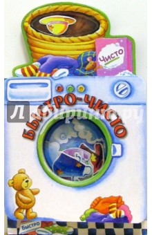 Быстро-чисто