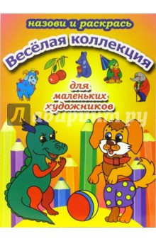 Веселая коллекция