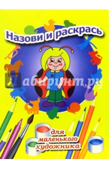 Назови и раскрась. Выпуск 1