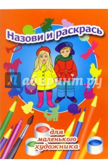 Назови и раскрась. Выпуск 10