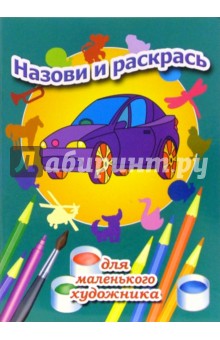 Назови и раскрась. Выпуск 11