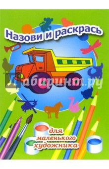 Назови и раскрась. Выпуск 12