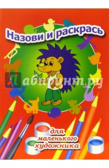 Назови и раскрась. Выпуск 3
