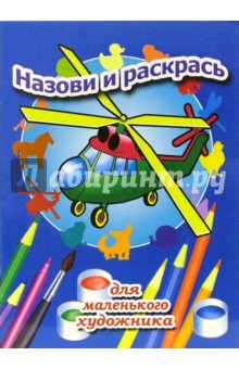 Назови и раскрась. Выпуск 4
