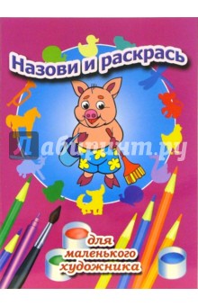 Назови и раскрась. Выпуск 6