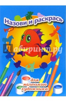 Назови и раскрась. Выпуск 7
