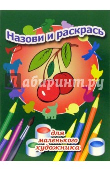 Назови и раскрась. Выпуск 8