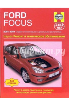 Ford Focus 2001-2004. Ремонт и техническое обслуживание