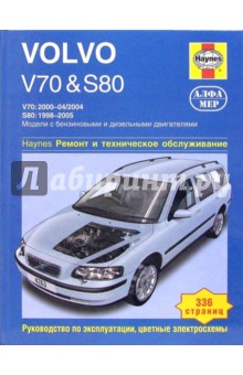 Volvo V70 и S80. Ремонт и техническое обслуживание