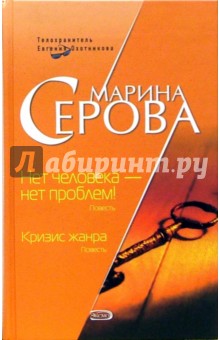 Нет человека - нет проблем! Кризис жанра: Повести