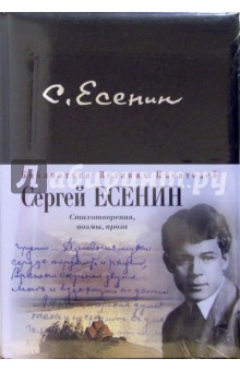 Есенин Сергей. Стихотворения, поэмы, проза