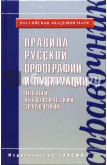 Правила русской орфографии и пунктуации. Полный академический справочник.