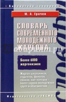 Словарь современного молодежного жаргона