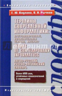 Термины современной информатики:программирование, вычислит. техника, Интернет.  А-Р, Р-А словарь