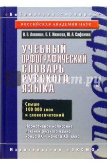 Учебный орфографический словарь русского языка