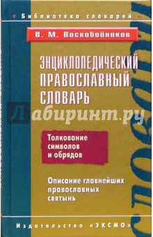 Энциклопедический православный словарь