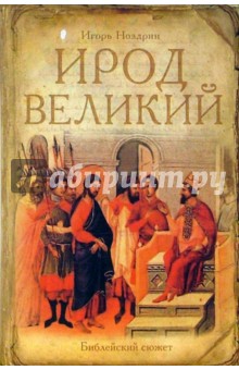 Ирод Великий