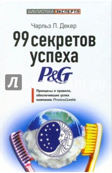 99 секретов успеха P&G. Принципы и правила, обеспечившие успех компании Procter & Gamble