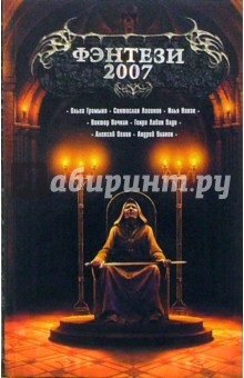 Фэнтези-2007: Фантастические повести и рассказы