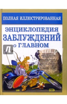 Полная иллюстрированная энциклопедия заблуждений о главном