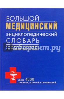 Большой медицинский энциклопедический словарь