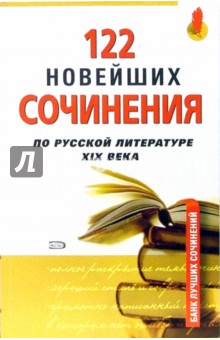 122 новейших сочинения по русской литературе XIXв