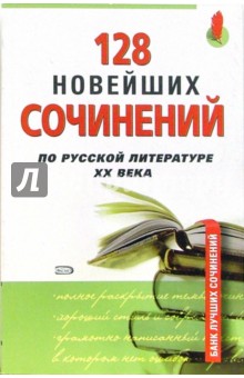 128 новейших сочинений по русской литературе XX века