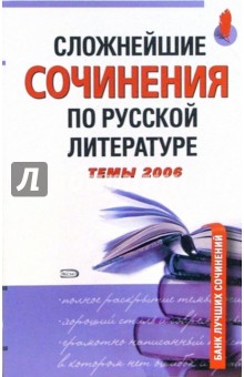 Сложнейшие сочинения по русской литературе. Темы 2006