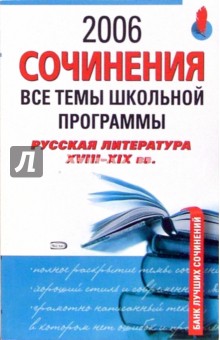 Сочинения 2006. Все темы школьной программы. Русская литература XVIII-XIX веков