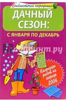 Дачный сезон: с января по декабрь. Календарь работ  на огороде 2006