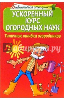 Ускоренный курс огородных наук. Типичные ошибки огородников