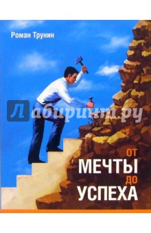 От мечты до успеха