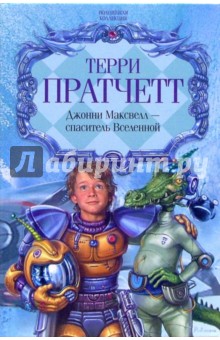 Джонни Максвелл - спаситель Вселенной; Джонни и мертвецы; Джонни и бомба: Романы