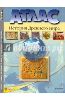 Атлас "История Древнего мира" с контурными картами и контрольными заданиями. 5 класс. ФГОС