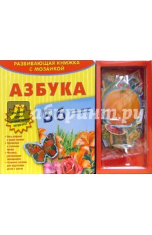 Развивающая книжка с мозаикой: Азбука