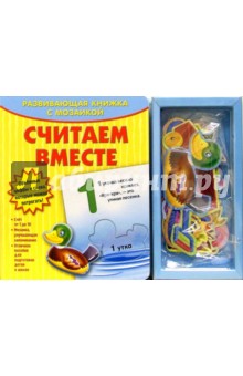Развивающая книжка с мозаикой: Считаем вместе