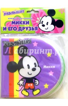 Книжка для ванной: Микки и его друзья