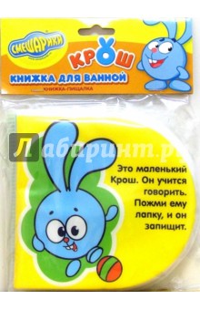 Книжка для ванной: Смешарики. Крош (пищалка)