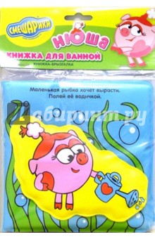 Книжка для ванной: Смешарики. Нюша (брызгалка)