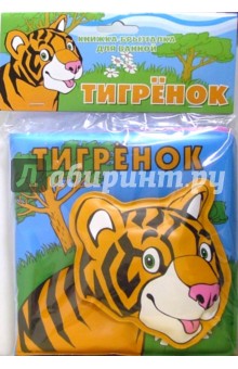 Книжка для ванной: Тигренок