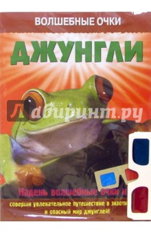 Волшебные очки: Джунгли
