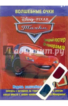 Волшебные очки: Тачки. Дисней