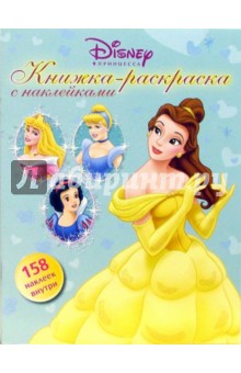 Принцесса. № 3-06 (158 наклеек внутри)