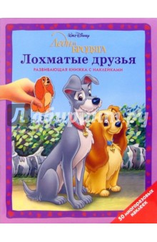 Леди и Бродяга: Лохматые друзья