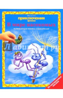 Приключения Флика: В мире насекомых