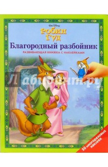 Робин Гуд: Благородный разбойник