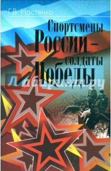 Спортсмены России - солдаты Победы. Очерки о спортсменах - участниках Великой Отечественной войны