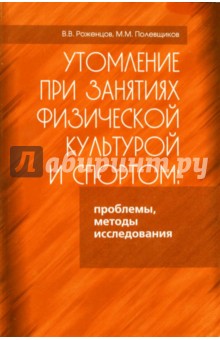 Утомление при занятиях физической культурой и спортом: проблемы, методы исследования