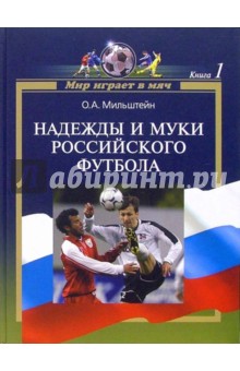 Мир играет в мяч. Книга 1. Надежды и муки российского футбола