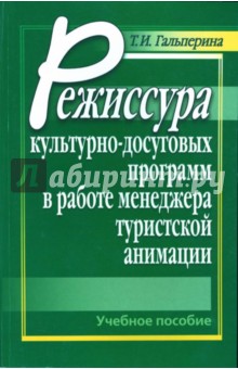 Режиссура культурно-досуговых программ в работе менеджера туристской анимации